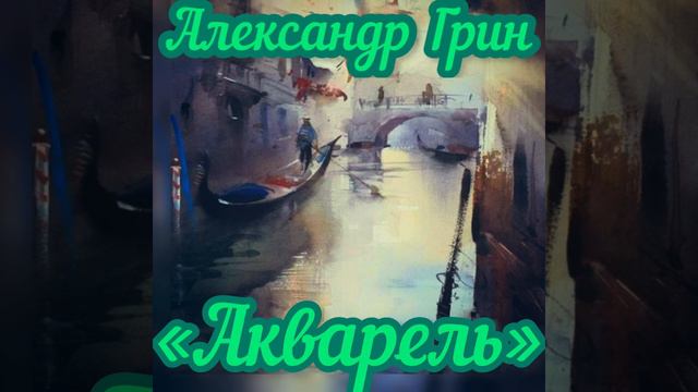 Александр Грин.. Акварель . Рассказ, 1928 год. смотреть онлайн
