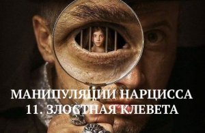 11.  ЗЛОСТНАЯ КЛЕВЕТА