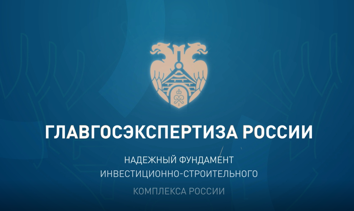 О Главгосэкспертизе России смотреть онлайн