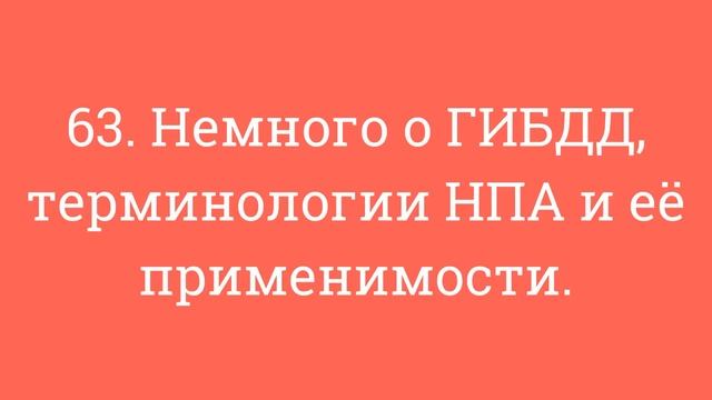 63. Немного о ГИБДД, терминологии НПА и её применимости. смотреть онлайн
