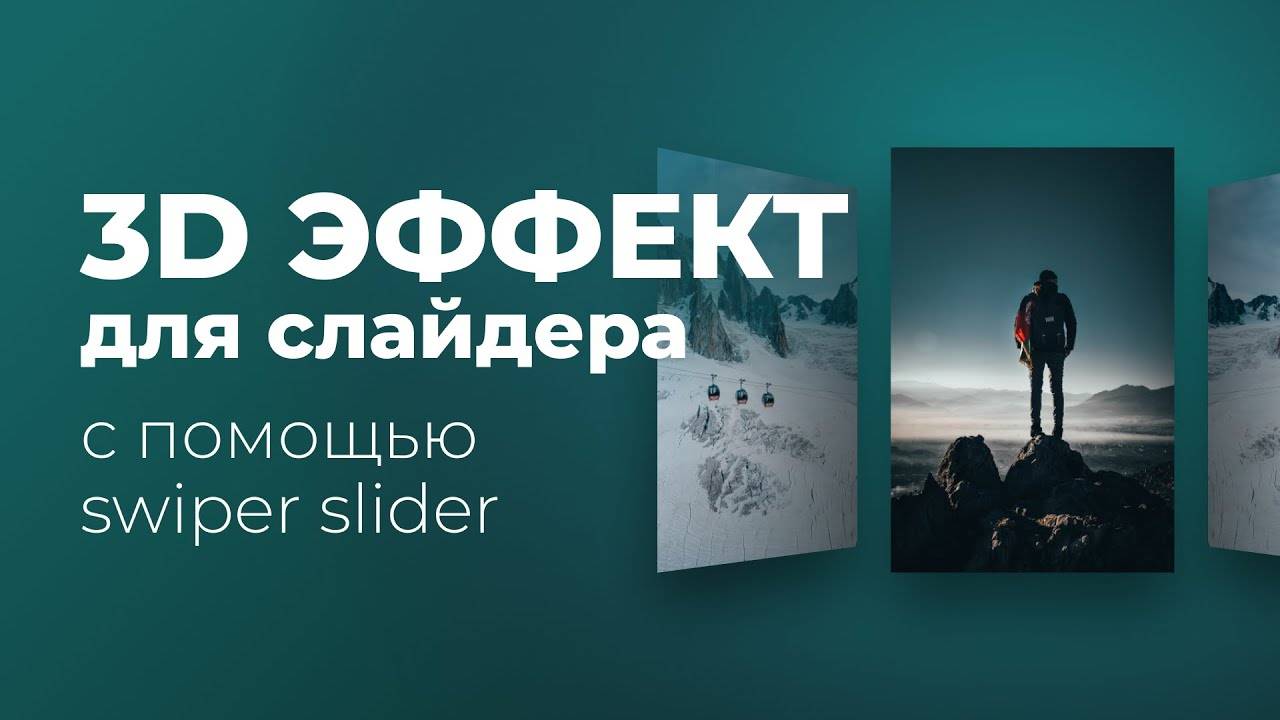 3D эффект для слайдера Swiper Coverflow смотреть онлайн