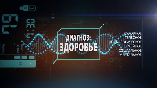 Диагноз Здоровье! смотреть онлайн