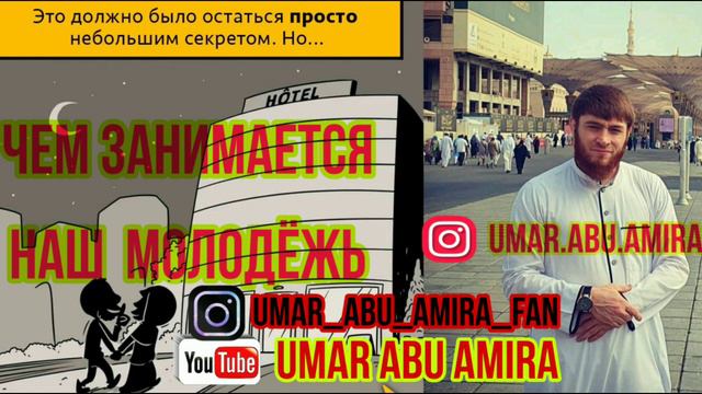 Чем занимается наши молодёжь Умар Абу Амира смотреть онлайн