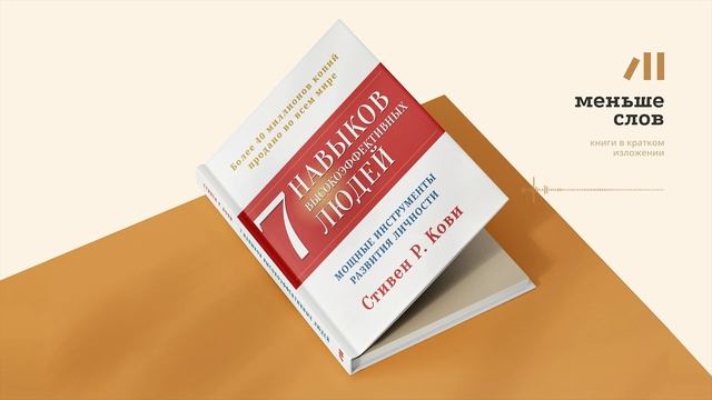 Книга "7 навыков высокоэффективных людей" за 24 мин • Стивен Кови смотреть онлайн