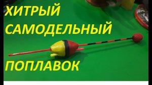 САМЫЙ ЛУЧШИЙ ХИТРЫЙ ПОПЛАВОК ДЛЯ РЫБАЛКИ СВОИМИ РУКАМИ, ЧЕРТЕЖ ИЗ СЕКРЕТНОГО РЫБОЛОВНОГО АРХИВА.