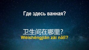 Изучать китайский язык во сне ||| Самые важные китайские фразы и слова |||  русский/китайский