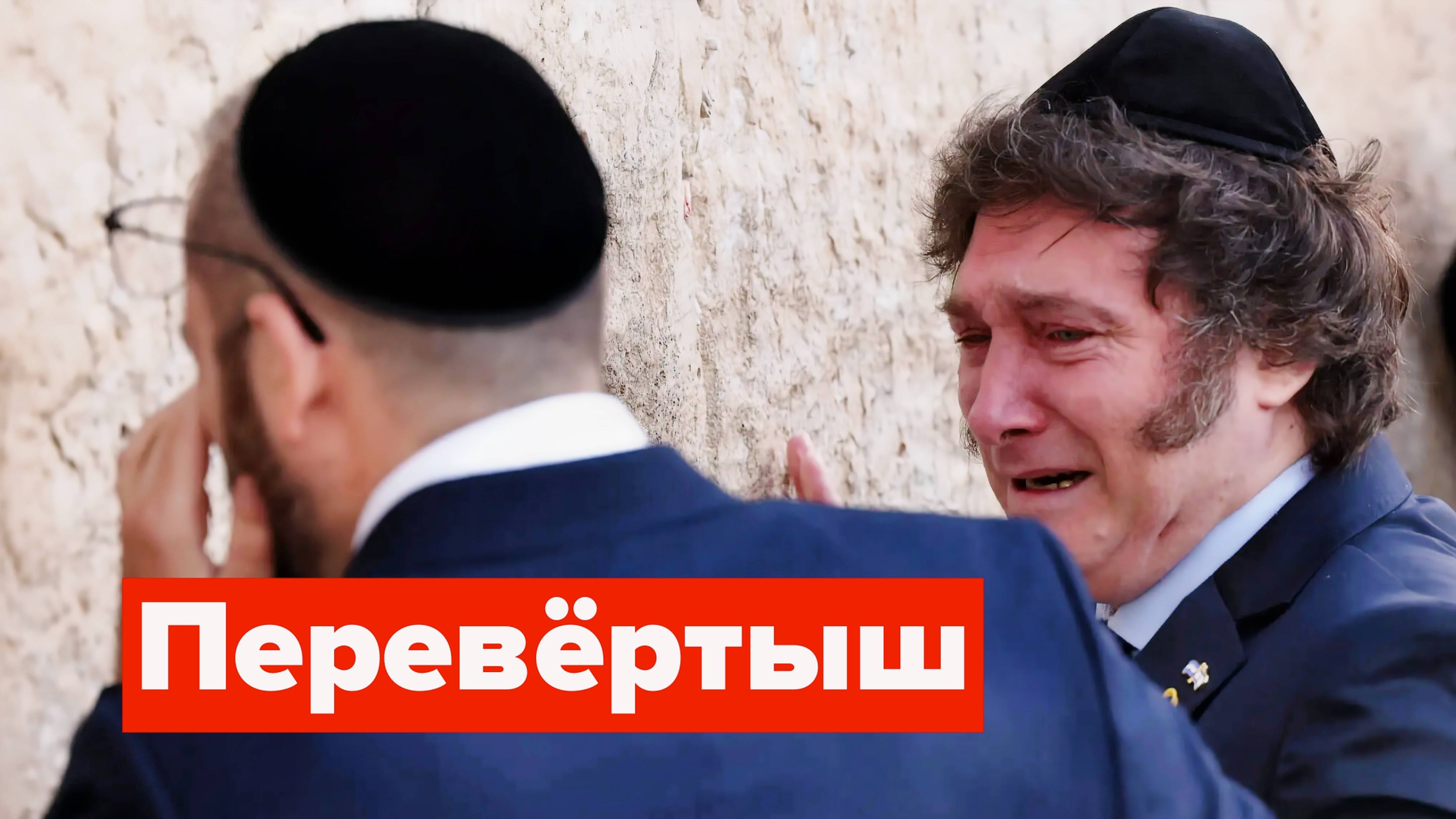 Хавьер Милей не еврей, но.... смотреть онлайн