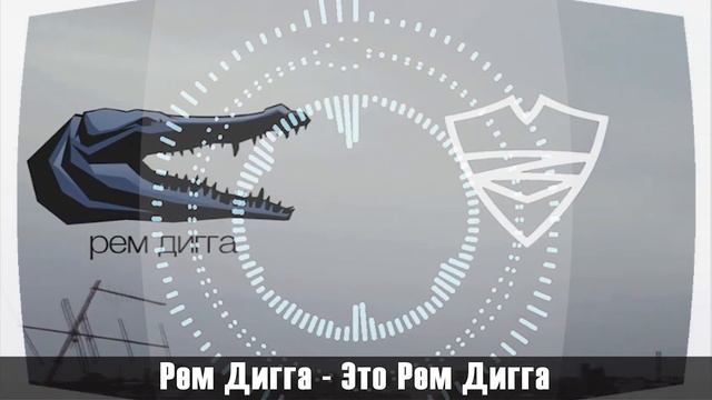Рем Дигга  - Это Рем Дигга