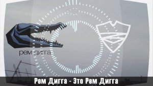 Рем Дигга  - Это Рем Дигга