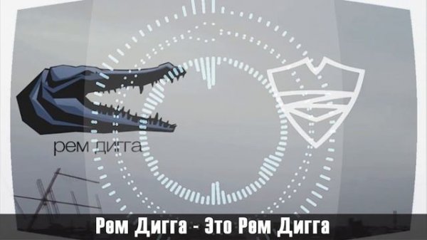 Рем Дигга  - Это Рем Дигга