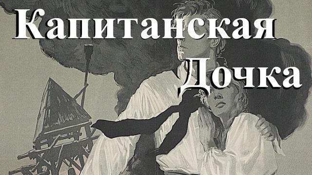 Краткий Пересказ - Капитанская Дочка (#ИЗИШКОЛА) смотреть онлайн