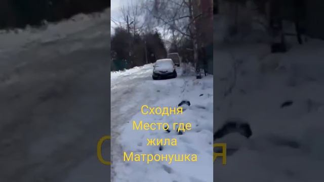 Сходня место где жила Матронушка смотреть онлайн
