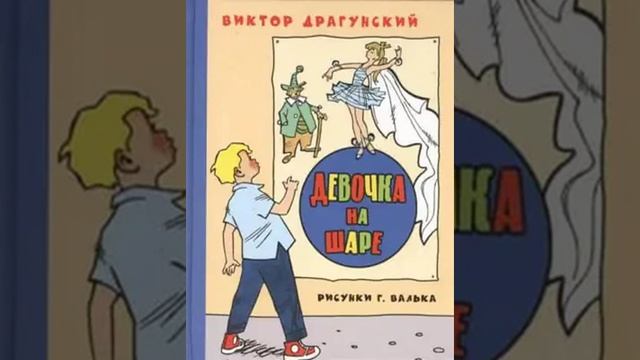 Слушать детскую сказку - Девочка на шаре смотреть онлайн