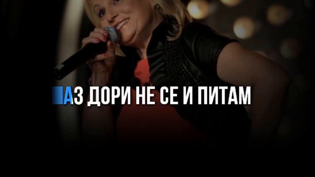 ТОНИ ДИМИТРОВА - ПЕСЕНТА НА ЩУРЦИТЕ - ТЕКСТ смотреть онлайн
