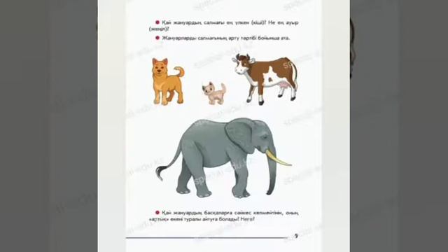 Математика негіздері. Сан және санау. Заттардың салмағын анықтаймын, салмағы бойынша салыстырамын смотреть онлайн
