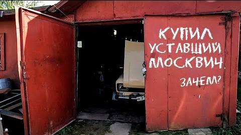 Купил уставший Москвич-21406 и поставил его на ход. смотреть онлайн