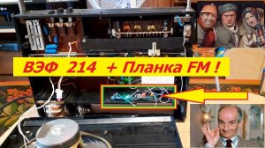 ВЭФ 214 + Планка FM . Видео от Игоря Реброва из Нижнего  Новгорода .Планка FM от Жоры Минского .