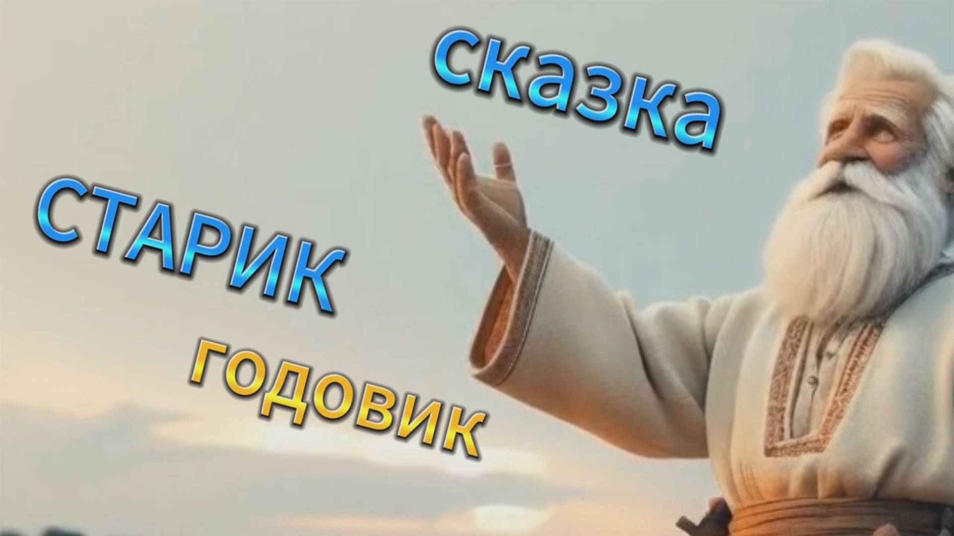 Сказка-ЗАГАДКА.