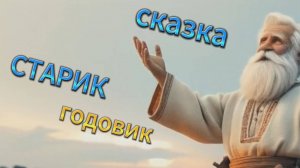 Сказка-ЗАГАДКА.