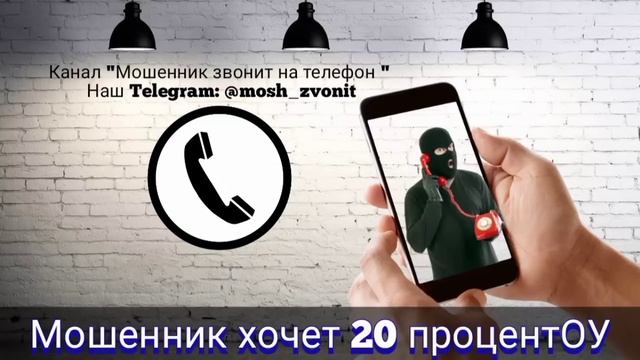 Мошенник хочет 20 процентОУ смотреть онлайн
