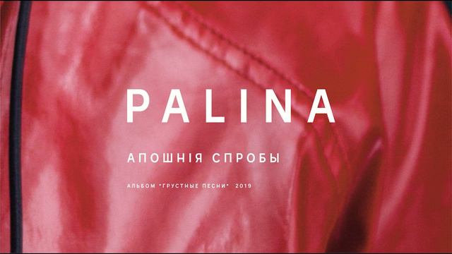 PALINA - Апошнія спробы (audio)