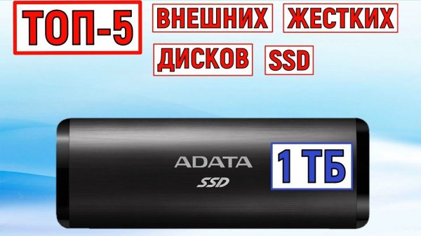ТОП-5 лучших внешних жестких дисков SSD на 1ТБ. Рейтинг