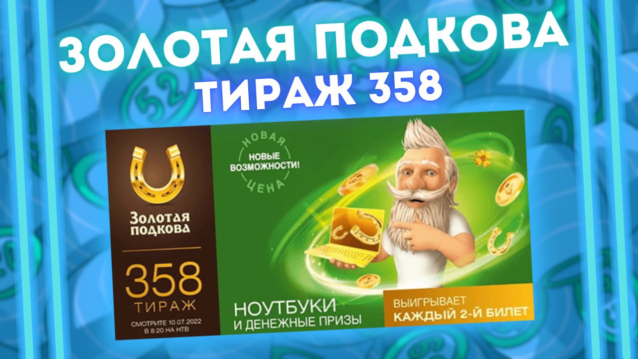 ЗОЛОТАЯ ПОДКОВА тираж 358 от 10 июля, Проверить билет Золотой подковы 358 тираж, Столото смотреть онлайн