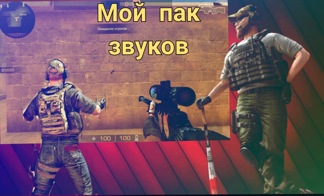 мой пак звуков для мувика стандофф 2 |Standoff 2 смотреть онлайн