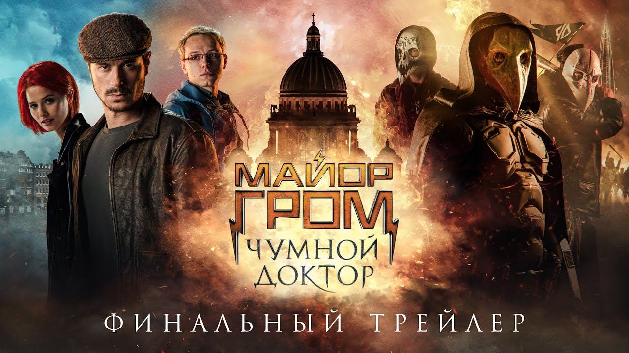 Майор Гром: Чумной Доктор | Финальный трейлер (12+) смотреть онлайн