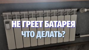 Батарея отопления еле тёплая, плохо греет: как исправить