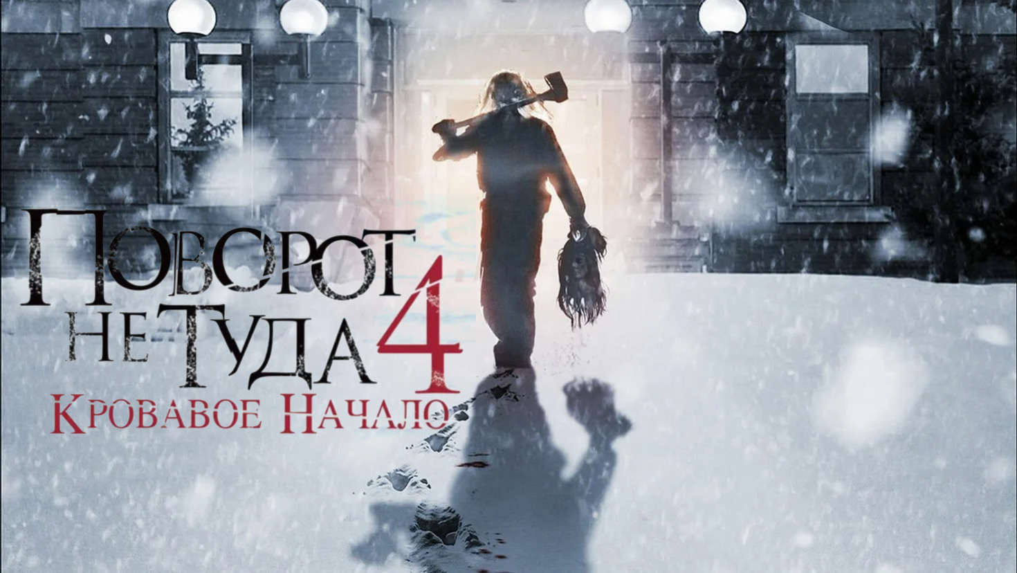 Поворот не туда 4: Кровавое начало | Wrong Turn 4: Bloody Beginnings (2011) смотреть онлайн