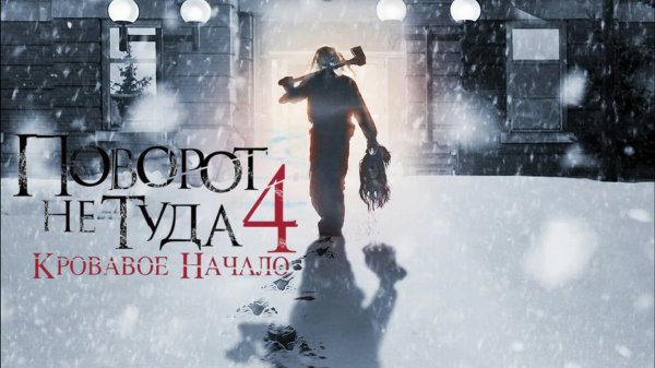 Поворот не туда 4: Кровавое начало | Wrong Turn 4: Bloody Beginnings (2011)