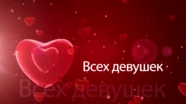 Поздравление с 8 марта всех девушек смотреть онлайн