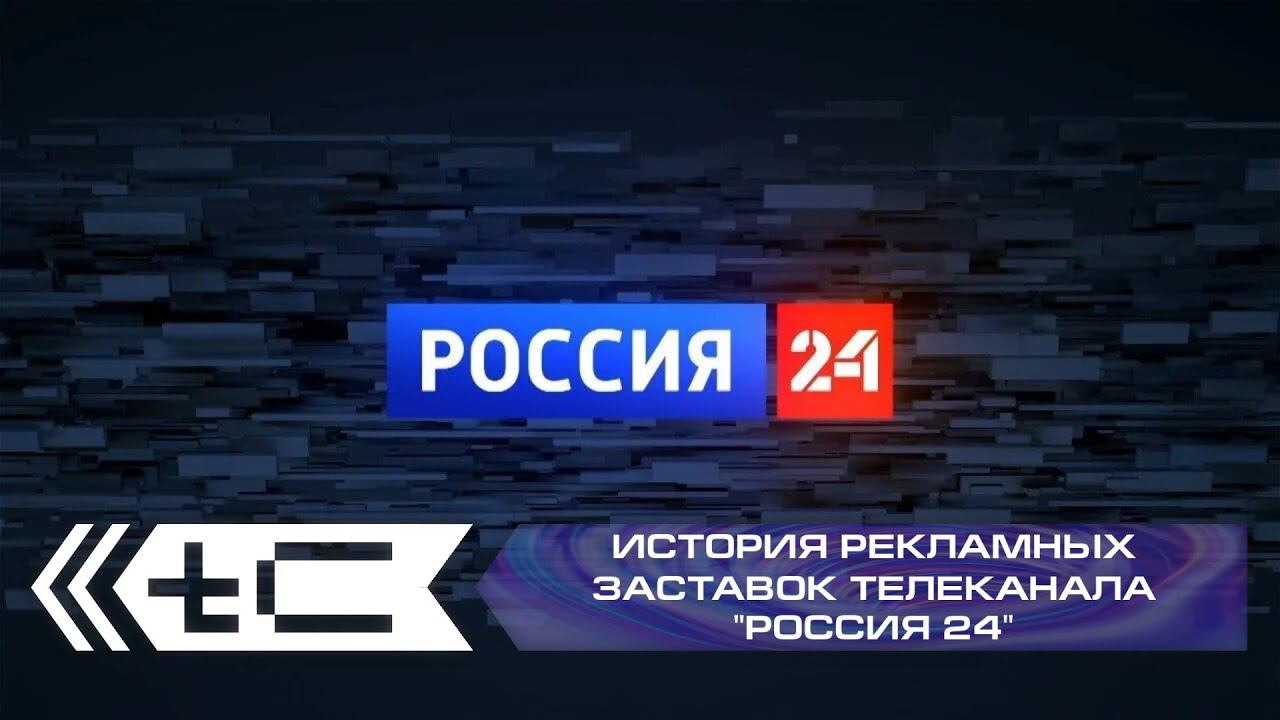 История рекламных заставок телеканала "Россия 24" смотреть онлайн