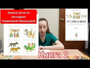 Запуск речи по методике Новиковой-Иванцовой. Книга 2..