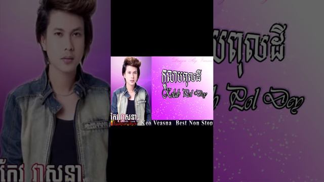 កុលាបពុលដី,[khmer kikilu] Kolab Pol Dey, Keo Veasna, កែវ វាសនា смотреть онлайн