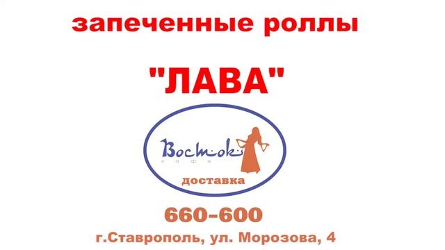 РОЛЛЫ ДОСТАВКА ЕДЫ ПО СТАВРОПОЛЮ ЛУЧШИЕ БЛЮДА СТАВРОПОЛЯ ЮГА РОССИИ ЕДА на ЗАКАЗ из кафе Ставрополь