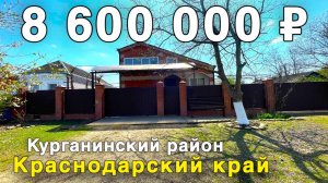 Продаётся дом за 8 600 000 ₽ в Краснодарском крае, ст. Темиргоевская. Дом на юге