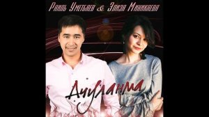 Элиза Миникаева & Раиль Уметбаев - Ачуланма