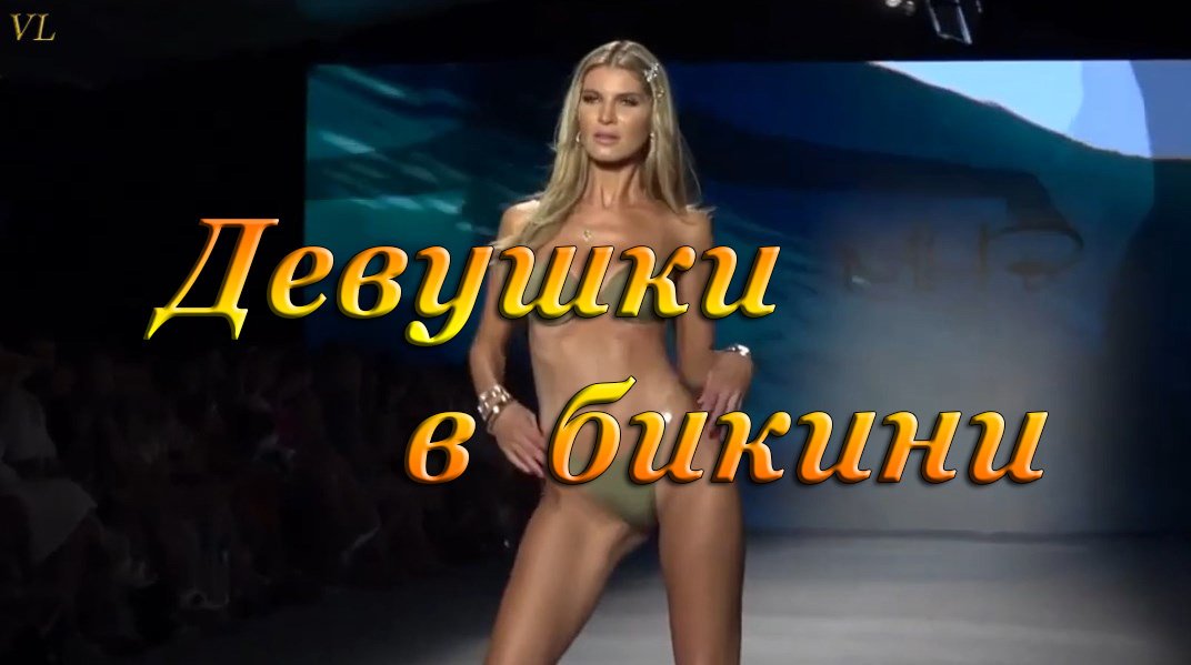 ДЕВУШКИ В БИКИНИ смотреть онлайн