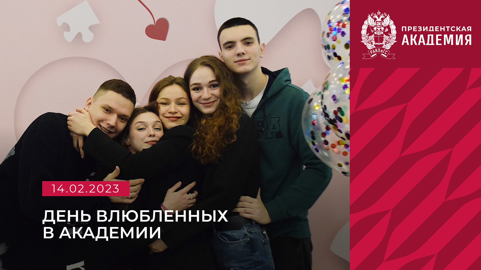 День всех влюбленных в Президентской академии смотреть онлайн