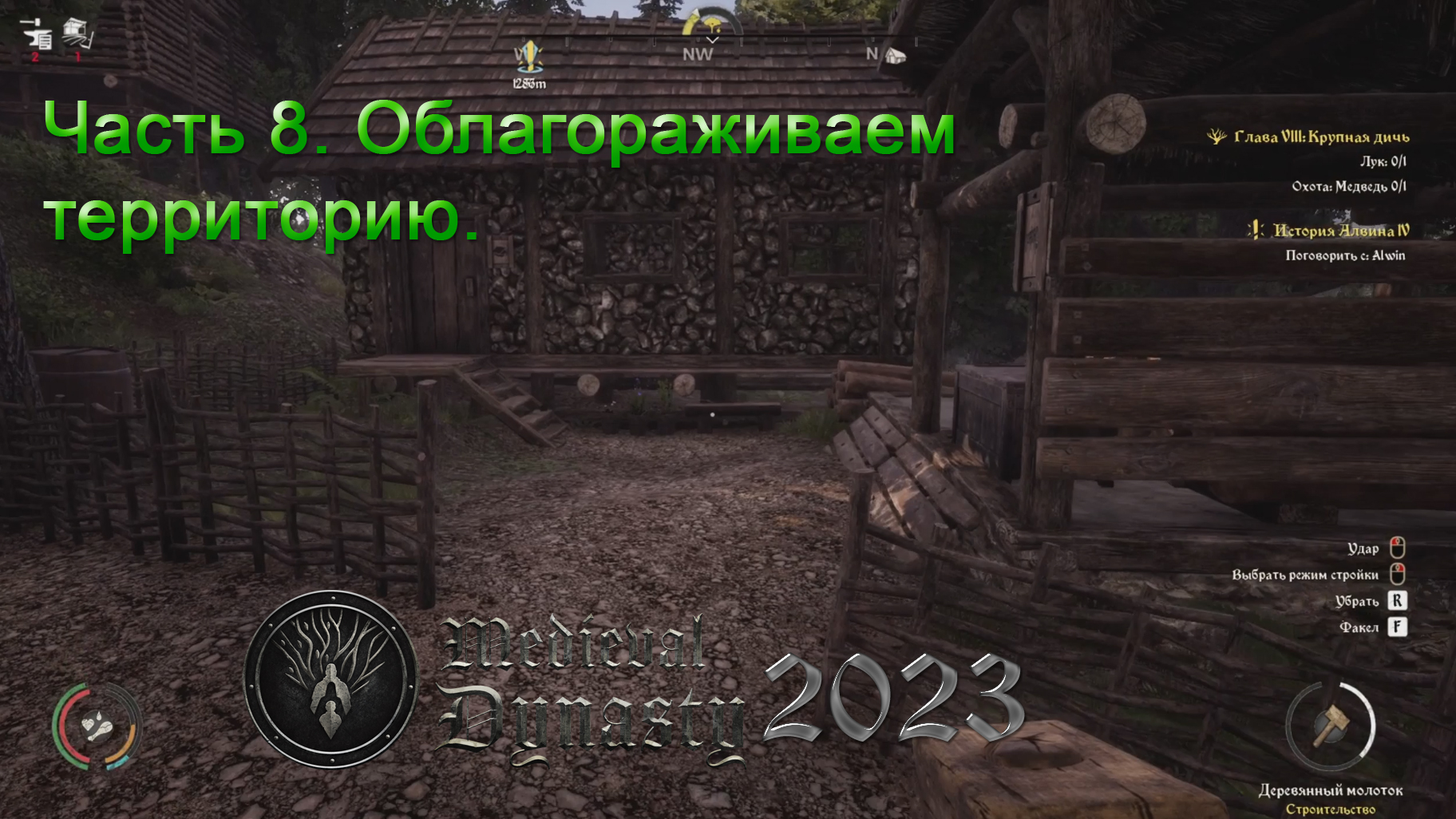 Medieval Dynasty 2023 (Часть 9) Облагораживаем территорию. смотреть онлайн