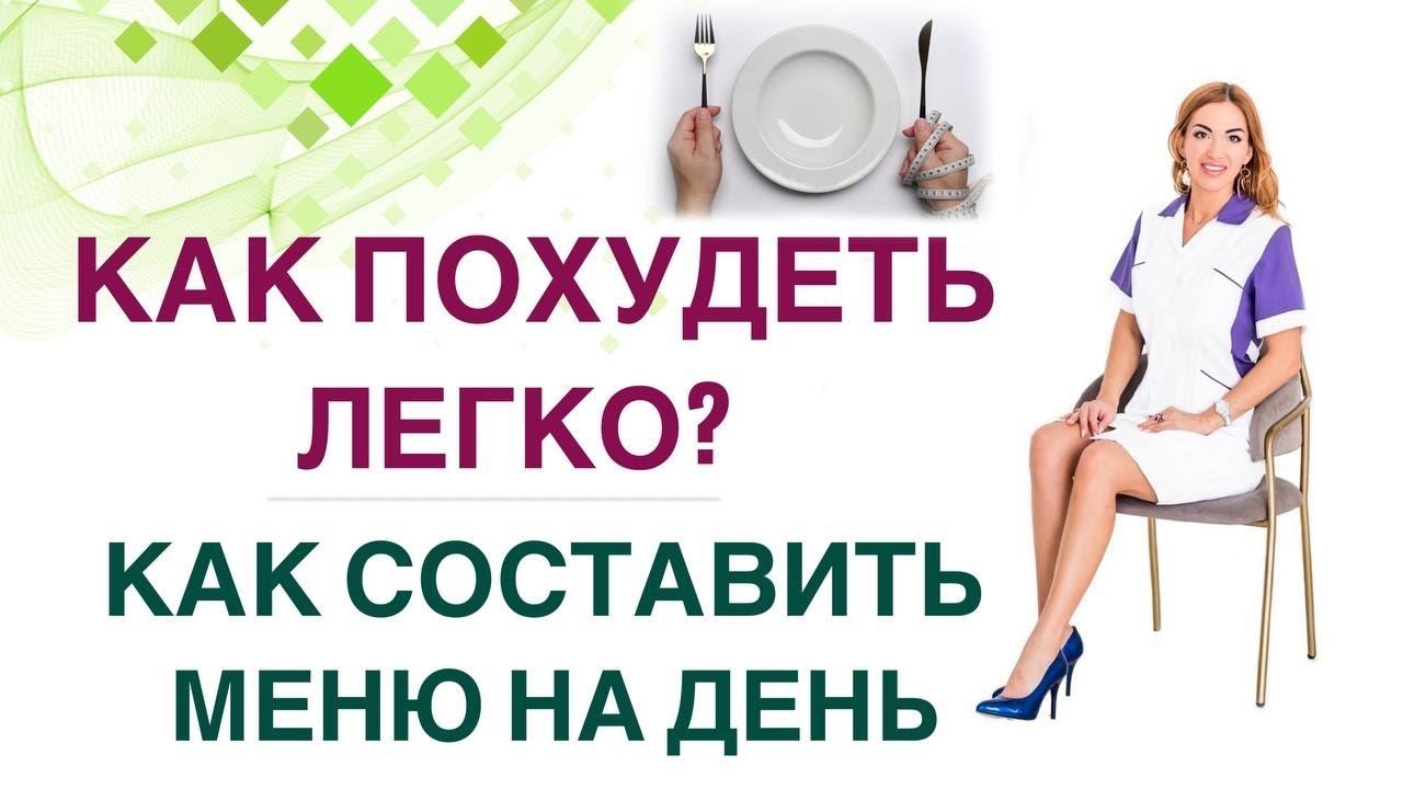 ❤️ КАК ПОХУДЕТЬ ЛЕГКО? КАК СОСТАВИТЬ МЕНЮ НА ДЕНЬ? Врач Эндокринолог диетолог Ольга Павлова. смотреть онлайн