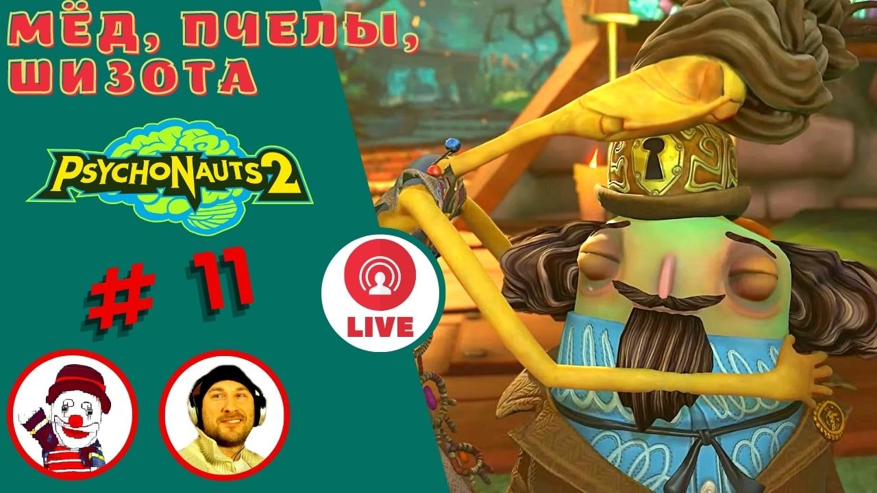 МЁД, ПЧЁЛЫ, ШИЗОТА ▨◉◈⋙ Psychonauts 2 ▨◉◈⋙  (#11) (Falamezar) (AI Алиса) #psychonauts2