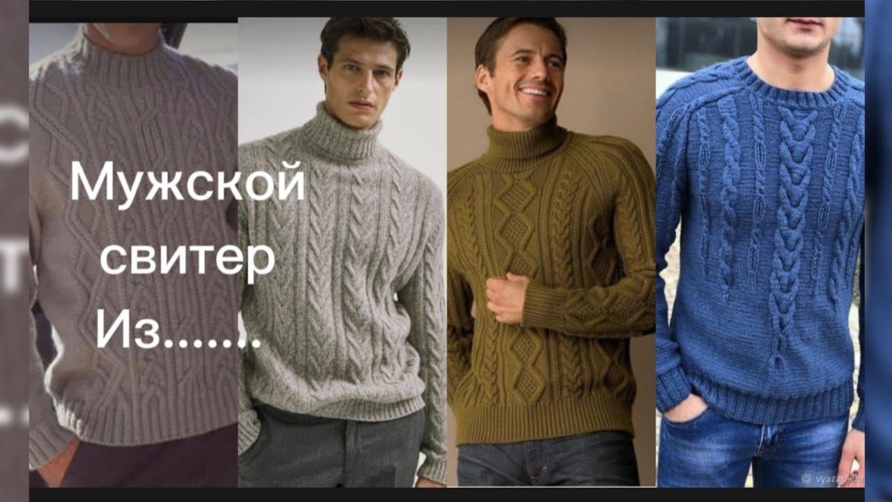 Из какой пряжи связать мужской свитер или джемер. Посмотрим?