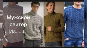 Из какой пряжи связать мужской свитер или джемер. Посмотрим?