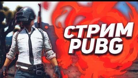 🔴STREAM PUBG: ИГРАЮ С РАНДОМАМИ🔴 смотреть онлайн
