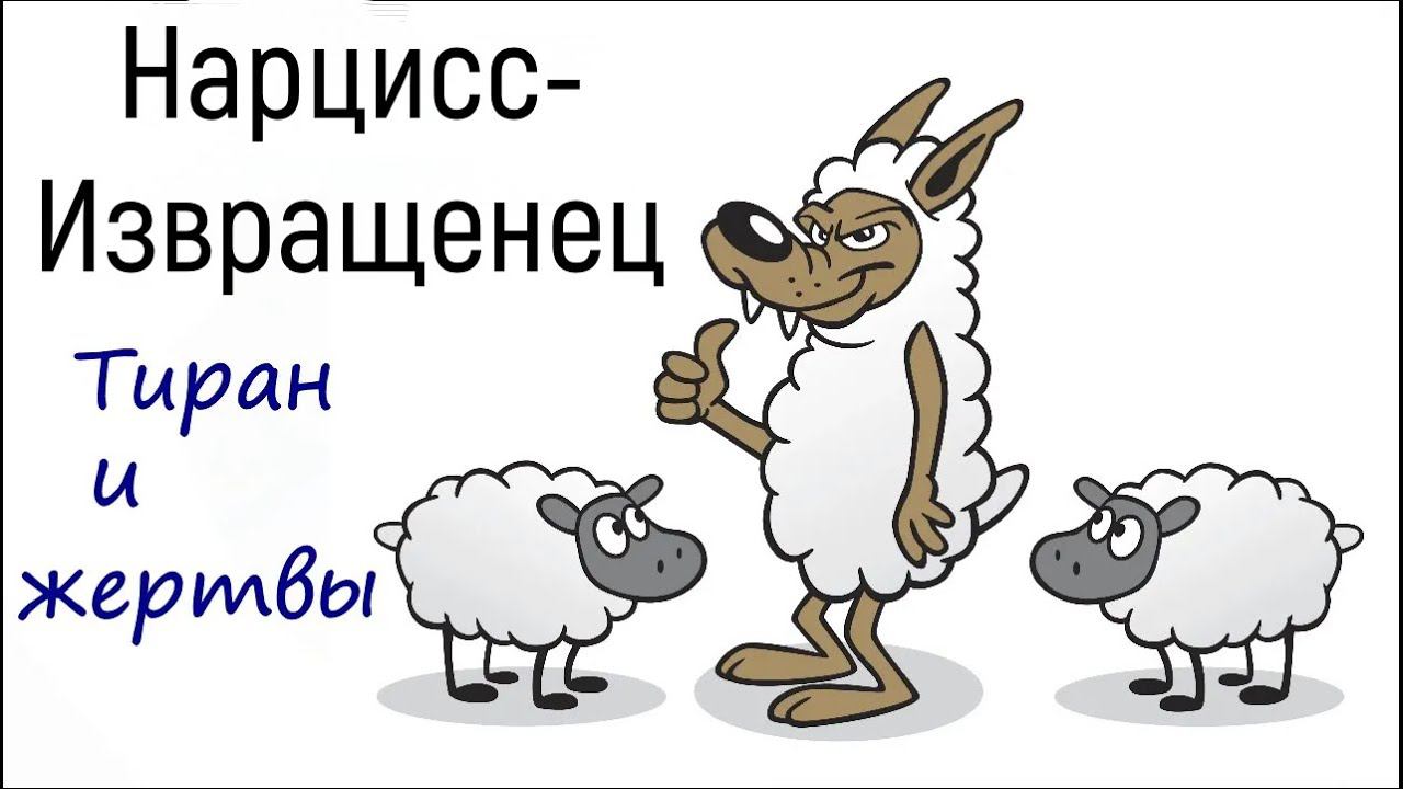 Психология перверзного нарцисса и жертвы | Как распознать преследователя, тирана? Абъюз в отношениях смотреть онлайн