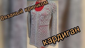 обзор готового изделия// как связать кардиган крючком для девушки