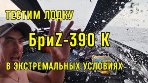 Ходовые испытания лодки Бриz 390 К (рестайлинг) и мотора Hidea 9.9 Pro в суровых условиях!